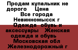 Продам купальник не дорого  › Цена ­ 1 200 - Все города, Невинномысск г. Одежда, обувь и аксессуары » Женская одежда и обувь   . Московская обл.,Железнодорожный г.